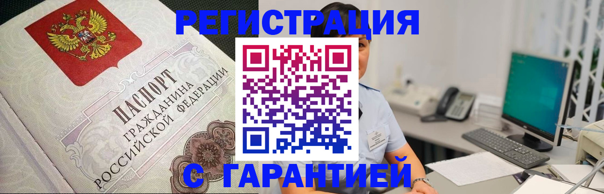 прописка для работы в Снежногорске