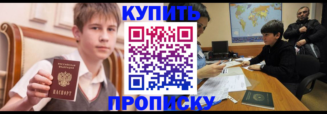 временная прописка в Снежногорске